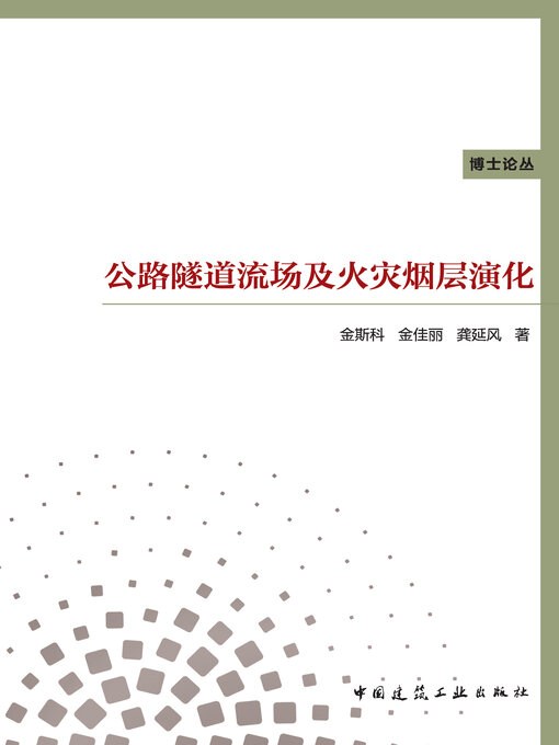 Cover image for 公路隧道流场及火灾烟层演化